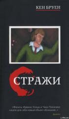 Книга Стражи