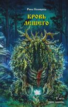 Книга Кровь Лешего