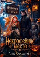 Книга Некрофейное место