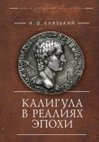 Книга Калигула в реалиях эпохи