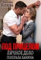 Книга Под прицелом. Личное дело генерала Ханина (СИ)