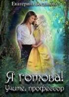 Книга Я готова! Учите, профессор (СИ)