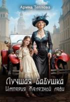 Книга Лучшая бабушка. Империя Железной леди (СИ)