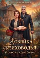 Книга Хозяйка Тиховодья. Развод на краю болот (СИ)
